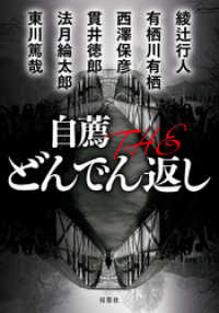 双葉文庫<br> 自薦 THE どんでん返し