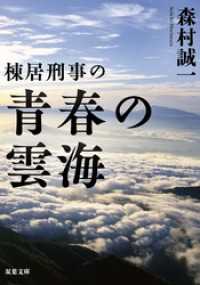 双葉文庫<br> 棟居刑事の青春の雲海