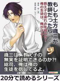 もしも土方歳三が教師だったら・・・ - 教え子の濡れ衣を晴らせ！俺の生徒は、俺が守る！