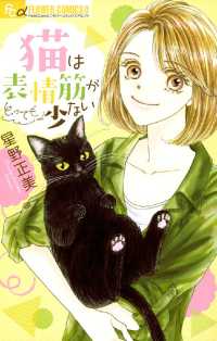 フラワーコミックス<br> 猫は表情筋がとっても少ない