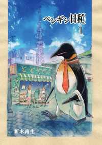 ペンギン日和（１） eビッグコミックス