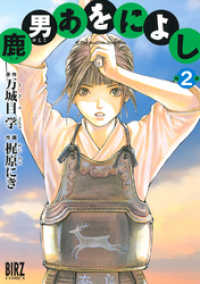 鹿男あをによし (2) バーズコミックス