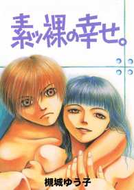 素ッ裸の幸せ。 - 本編 一般書籍