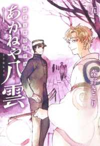 明治瓦斯燈妖夢抄 あかねや八雲（５） 月刊コミックブレイド