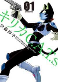アクションコミックス<br> キリカC.A.T.s 1