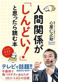 人間関係が「しんどい！」と思ったら読む本 中経の文庫