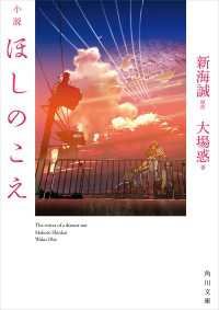 角川文庫<br> 小説　ほしのこえ