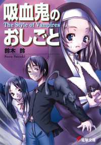 電撃文庫<br> 吸血鬼のおしごと The Style of Vampires