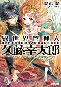 異世界管理人・久藤幸太郎 【電子特別版】 電撃文庫