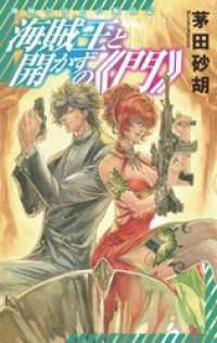 海賊王と開かずの《門》　海賊と女王の航宙記 C★NOVELSファンタジア