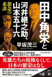 田中角栄と河井継之助、山本五十六―怨念の系譜