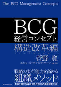 ＢＣＧ 経営コンセプト　構造改革編