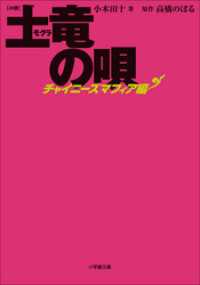 小説　土竜の唄～チャイニーズマフィア編～ 小学館文庫