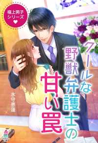 マカロン文庫<br> 極上男子シリーズ～クールな野獣弁護士の甘い罠～
