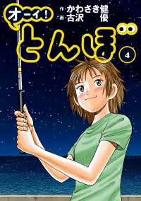 オーイ！ とんぼ　第4巻 ゴルフダイジェストコミックス