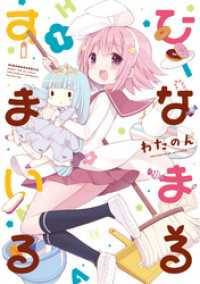 ひなまるすまいる　１巻 まんがタイムＫＲコミックス