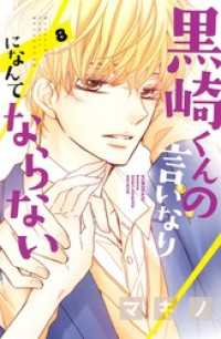 黒崎くんの言いなりになんてならない ８ マキノ 著 電子版 紀伊國屋書店ウェブストア オンライン書店 本 雑誌の通販 電子書籍ストア