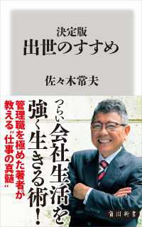 角川新書<br> 決定版　出世のすすめ