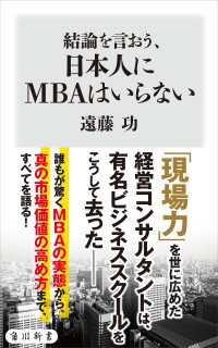 結論を言おう、日本人にMBAはいらない 角川新書