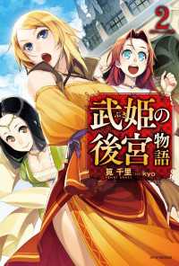 武姫の後宮物語 2 カドカワBOOKS
