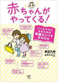 コミックエッセイ<br> 赤ちゃんがやってくる！　パパとママになるための準備カンペキＢＯＯＫ