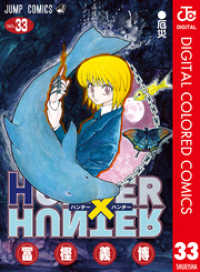 ジャンプコミックスDIGITAL<br> HUNTER×HUNTER カラー版 33