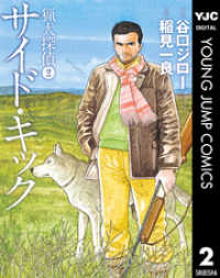 猟犬探偵 2 サイド・キック ヤングジャンプコミックスDIGITAL