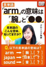 英単語「arm」の意味は「腕」と「●●」 - 英単語のこんな意味、知ってますか? impress QuickBooks
