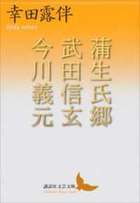 講談社文芸文庫<br> 蒲生氏郷　武田信玄　今川義元