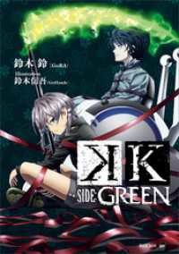 Ｋ　ＳＩＤＥ：ＧＲＥＥＮ 講談社ＢＯＸ