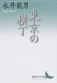 講談社文芸文庫<br> 東京の横丁