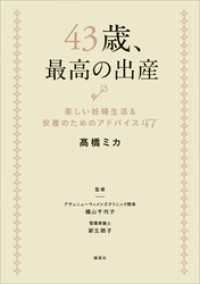 講談社の実用ＢＯＯＫ<br> ４３歳、最高の出産　楽しい妊婦生活＆安産のためのアドバイス４７