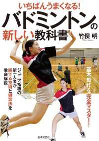いちばんうまくなる！　バドミントンの新しい教科書