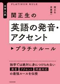 大学入試　関正生の英語の発音・アクセント　プラチナルール ―