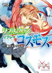 ダブルクロス The 3rd Edition リプレイ・コスモス1 - 星のエトランゼ 富士見ドラゴンブック