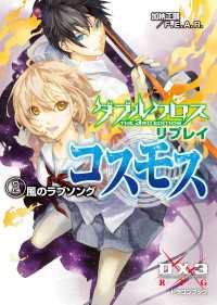ダブルクロス The 3rd Edition リプレイ・コスモス2 - 風のラブソング 富士見ドラゴンブック