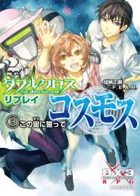 ダブルクロス The 3rd Edition リプレイ・コスモス3 - この宙に誓って 富士見ドラゴンブック