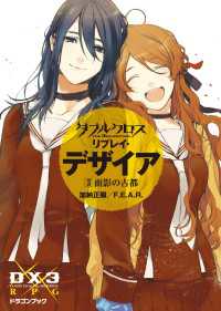 ダブルクロス The 3rd Edition リプレイ・デザイア5 - 面影の古都 富士見ドラゴンブック