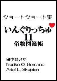 いんぐりっちゅ１１（俗物図鑑帳）：ショートショート