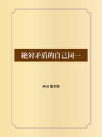 絶対矛盾的自己同一