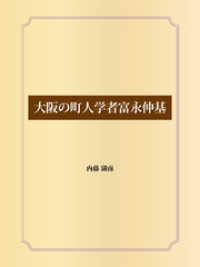 大阪の町人学者富永仲基