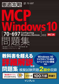 徹底攻略MCP問題集 Windows 10 - ［70-697：Configuring Windows Devices］対応