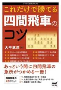マイナビ将棋BOOKS<br> これだけで勝てる 四間飛車のコツ