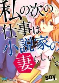 私の次の仕事は小説家の妻らしい。 楽ノベ文庫