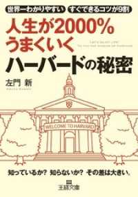 人生が２０００％うまくいく　ハーバードの秘密 王様文庫