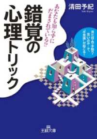 王様文庫<br> 錯覚の心理トリック　見た目・色・手触り・思い込み…で、“不思議”が起こる！