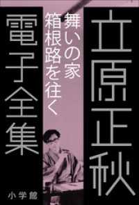 立原正秋 電子全集12 『舞いの家　箱根路を往く』 立原正秋 電子全集