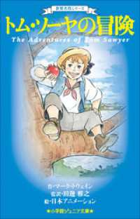 小学館ジュニア文庫　世界名作シリーズ　トム・ソーヤの冒険