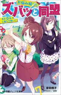 小学館ジュニア文庫<br> 小学館ジュニア文庫　お悩み解決！ズバッと同盟　長女ＶＳ妹、仁義なき戦い！？