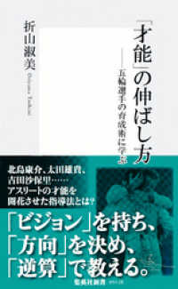 集英社新書<br> 「才能」の伸ばし方――五輪選手の育成術に学ぶ